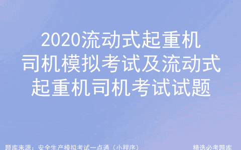 2020流动式起重机司机模拟考试及流动式起重机司机考试试题