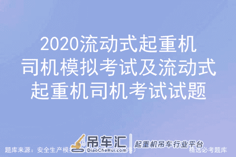 2020流动式起重机司机模拟考试及流动式起重机司机考试试题