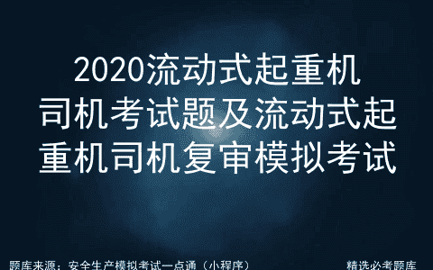2020流动式起重机司机考试题及流动式起重机司机复审模拟考试