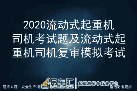2020流动式起重机司机考试题及流动式起重机司机复审模拟考试