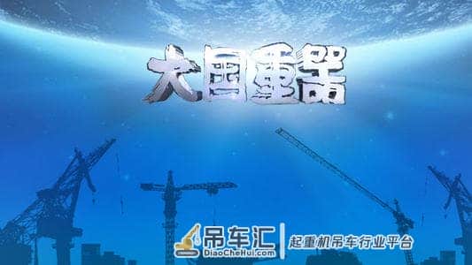 「精密我不行,重型你不行」国产XGC88000超重型起重机