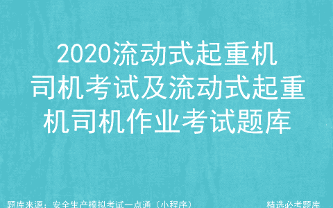2020流动式起重机司机考试及流动式起重机司机作业考试题库