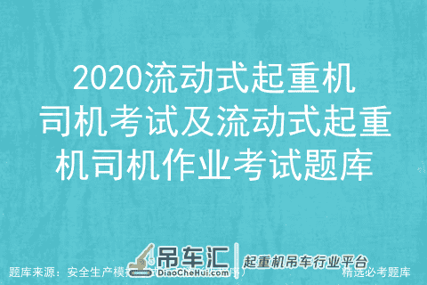 2020流动式起重机司机考试及流动式起重机司机作业考试题库