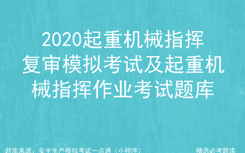 2020起重机械指挥复审模拟考试及起重机械指挥作业考试题库