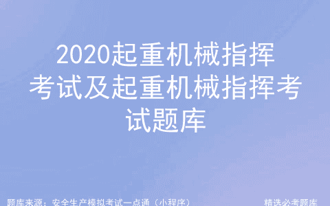 2020起重机械指挥考试及起重机械指挥考试题库