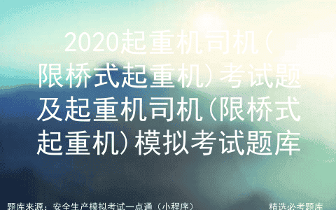 2020起重机司机(限桥式起重机)考试题及模拟考试题库