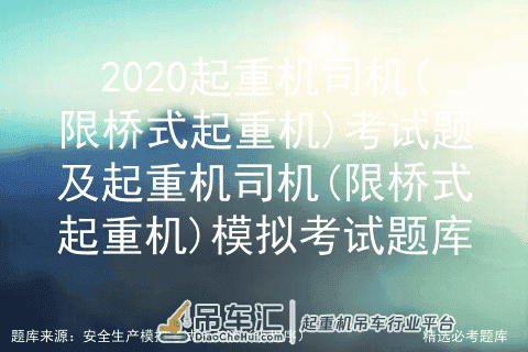 2020起重机司机(限桥式起重机)考试题及模拟考试题库