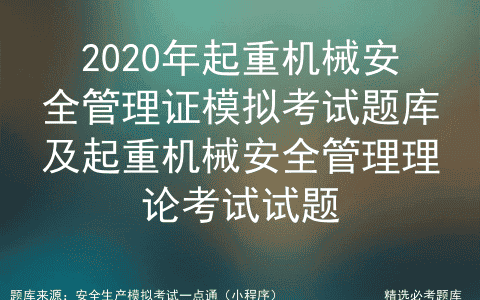 2020年起重机械安全管理证模拟题库及起重机械安全管理理论试题