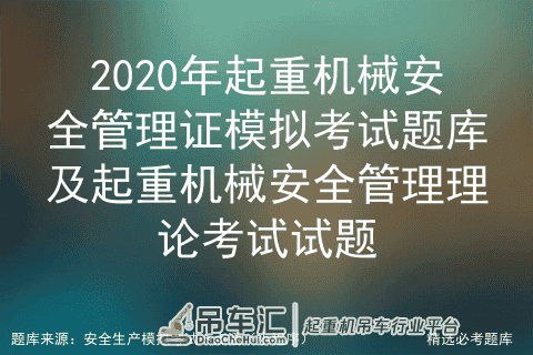 2020年起重机械安全管理证模拟题库及起重机械安全管理理论试题