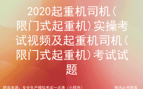 2020起重机司机(限门式起重机)实操考试视频及考试试题