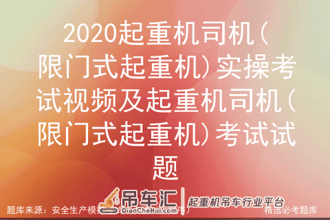 2020起重机司机(限门式起重机)实操考试视频及考试试题