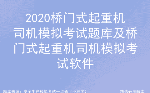 2020桥门式起重机司机模拟考试题库及桥门式起重机司机模拟考试