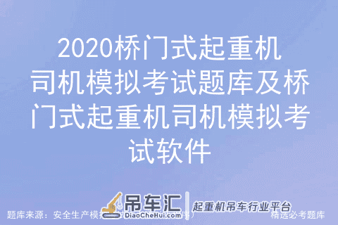 2020桥门式起重机司机模拟考试题库及桥门式起重机司机模拟考试