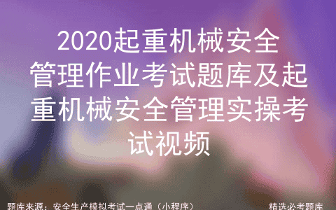 2020起重机械安全管理作业考试及起重机械安全管理实操考试视频
