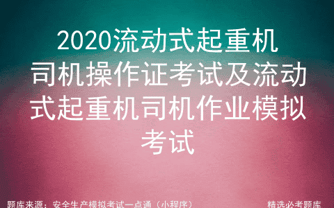 2020流动式起重机司机操作证考试及流动式起重机司机作业模拟考试
