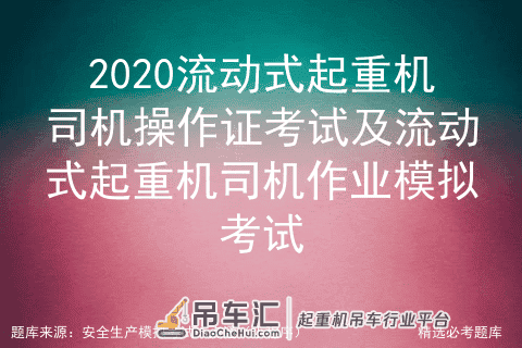 2020流动式起重机司机操作证考试及流动式起重机司机作业模拟考试