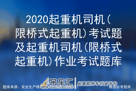 2020起重机司机(限桥式起重机)考试题及作业考试题库