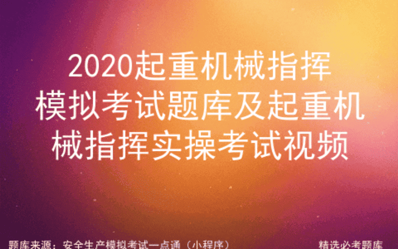 2020起重机械指挥模拟考试题库及起重机械指挥实操考试视频
