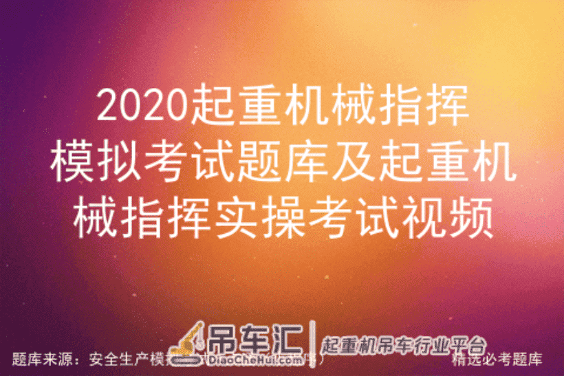 2020起重机械指挥模拟考试题库及起重机械指挥实操考试视频