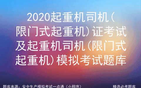 2020起重机司机(限门式起重机)证考试及模拟考试题库