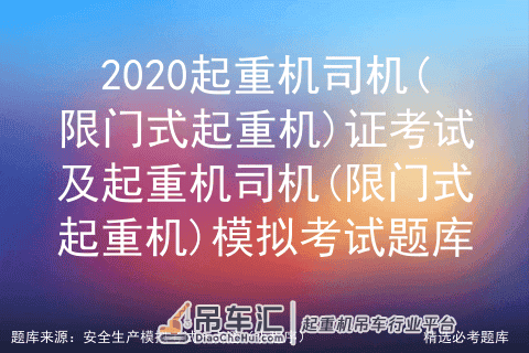 2020起重机司机(限门式起重机)证考试及模拟考试题库