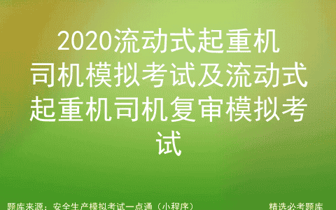 2020流动式起重机司机模拟考试及流动式起重机司机复审模拟考试