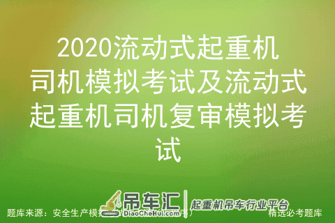 2020流动式起重机司机模拟考试及流动式起重机司机复审模拟考试
