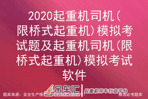 2020年起重机司机(限桥式起重机)模拟考试软件