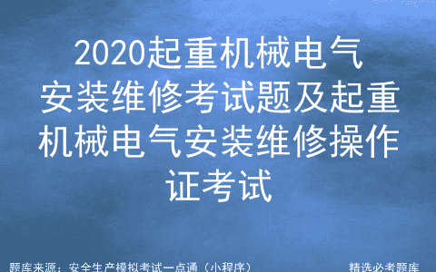2020起重机械电气安装维修考试题及起重机械电气安装维修操作证考
