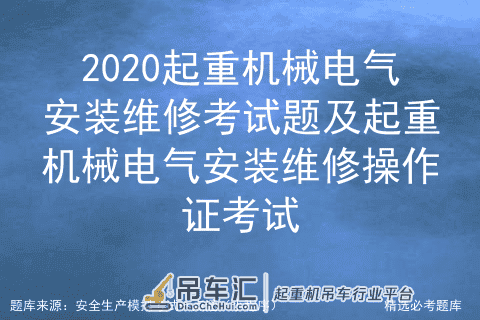 2020起重机械电气安装维修考试题及起重机械电气安装维修操作证考