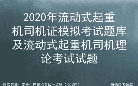 2020年流动式起重机司机证模拟题库及流动式起重机司机理论试题