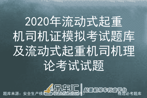 2020年流动式起重机司机证模拟题库及流动式起重机司机理论试题