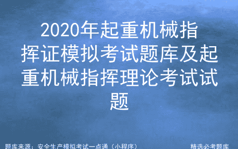 2020年起重机械指挥证模拟考试题库及起重机械指挥理论考试试题
