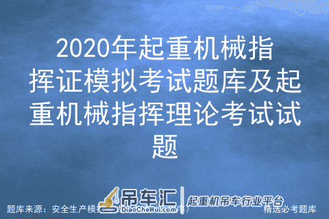 2020年起重机械指挥证模拟考试题库及起重机械指挥理论考试试题