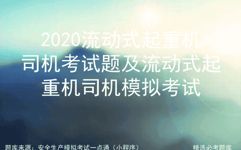 2020流动式起重机司机考试题及流动式起重机司机模拟考试