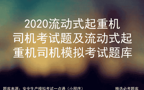 2020流动式起重机司机考试题及流动式起重机司机模拟考试题库