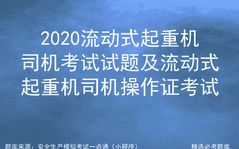2020流动式起重机司机考试试题及流动式起重机司机操作证考试
