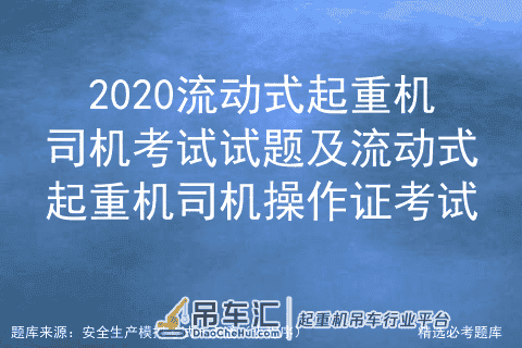 2020流动式起重机司机考试试题及流动式起重机司机操作证考试