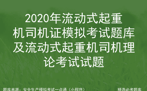 2020年流动式起重机司机证模拟考试题库及理论考试试题