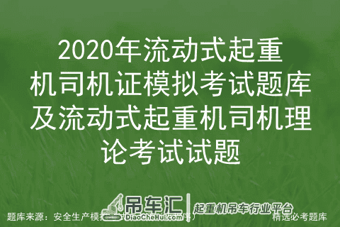2020年流动式起重机司机证模拟考试题库及理论考试试题