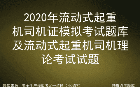 2020年流动式起重机司机证模拟考试题库