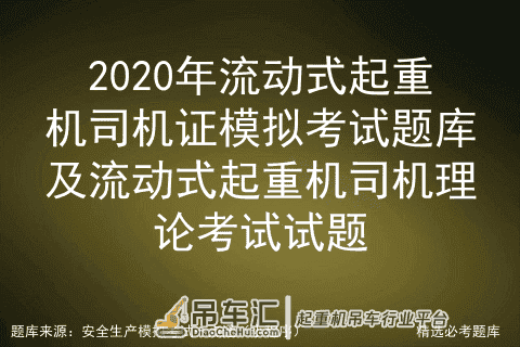 2020年流动式起重机司机证模拟考试题库