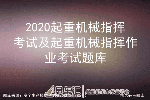 2020起重机械指挥考试及起重机械指挥作业考试题库