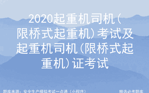 2020起重机司机(限桥式起重机)考试及起重机司机(限桥式起重机)证
