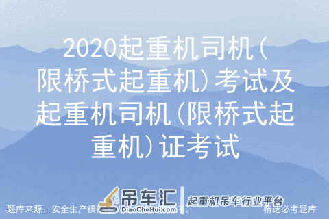 2020起重机司机(限桥式起重机)考试及起重机司机(限桥式起重机)证