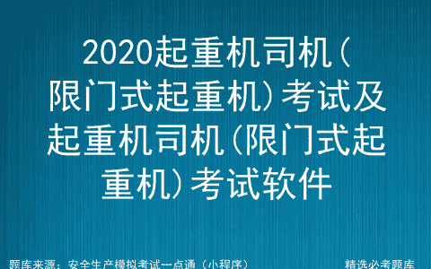 2020起重机司机(限门式起重机)考试及考试软件