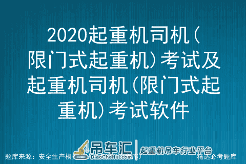 2020起重机司机(限门式起重机)考试及考试软件