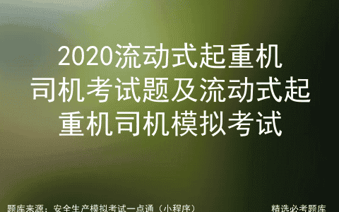 2020流动式起重机司机理论考试及流动式起重机司机在线考试
