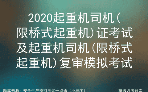 2020起重机司机(限桥式起重机)证考试及复审模拟考试
