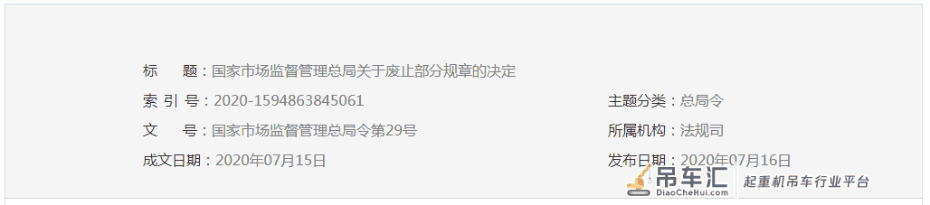 市场监管总局29号令!废止《起重机械安全监察规定》等24部规章!